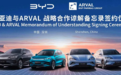 在欧洲推广电动汽车租赁，比亚迪与ARVAL签署战略合作谅解备忘录