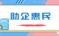 起好步、抢开局！无锡出台“新春十二条”助企惠民