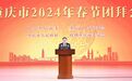 重庆市2024年春节团拜会举行 袁家军向全市人民拜年 胡衡华主持
