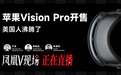 Vision Pro：一款不完美产品为何被推向市场？