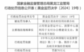 银行财眼｜黑龙江农信社被罚70万 因案件问责不到位等违规