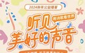 CAA中国携手文体榜样助力乡村支教 新年公益播客「听见美好的声音」第二季上线