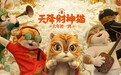 《黄貔：天降财神猫》首映 获赞“反套路的神经喜剧佳片”