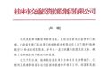 桂林交投：公司是桂林航空的合法控股股东