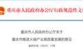 重庆市出台意见推进火锅产业高质量发展 力争2027年实现产值5000亿元