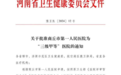 商丘市第一人民医院顺利通过三级甲等医院复审