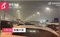 安徽一高架桥积冰发生追尾致多伤 实拍现场：后方来车连续撞上