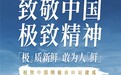 中国第五个南极考察站秦岭站建成！新希望乳业以“极”质精神助力“中国极地梦”