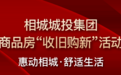 苏州两地房子可“以旧换新”，当地国企直接收购旧房