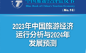 中国旅游研究院：预计2024年国内旅游人数或超60亿人次