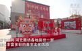 河北廊坊：多彩活动贺新春 民俗文化年味浓