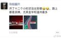返程路上各家有各家烦恼！有人开了12个小时开不出安徽......