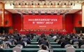 无锡滨湖区开年第一会：全力以赴“项”前冲
