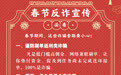 海报丨春节期间，这些诈骗套路要小心