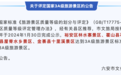 国家3A级旅游景区评定公告！安徽六安新增4家