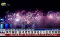 【凤凰连麦｜万众瞩目！香港烟花汇演吸引大批民众观赏】#香港烟花汇演#
