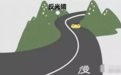 重庆交巡警发布自驾山路行车安全提示