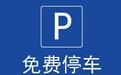 山东多地宣布：春节假期这些停车泊位免费开放