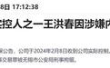 涉嫌内幕交易！鹏鹞环保实控人被刑拘，2天前才露面
