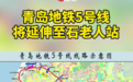 青岛地铁5号线将延伸至石老人站