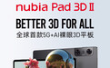 全球首款5G+AI裸眼3D平板，努比亚nubia Pad 3D Ⅱ官宣