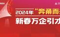 宁波市2024年新春万企引才月活动今天正式启动！