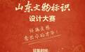 为文物遴选专属形象 山东启动文物标识设计大赛