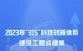 浙江“315”科技创新体系建设工程取得哪些成绩 今年怎么干