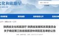 陕西新增6家省级旅游休闲街区