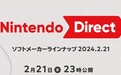 任天堂宣布2月21日晚间举行第三方游戏直面会