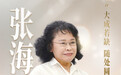 张海迪的人生哲学：大成若缺，随处圆满