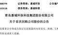 不超1.2亿元，青岛惠城环保拟首次回购公司股份