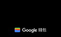 谷歌宣布6月4日起废弃Google Pay应用，全面转向Google钱包