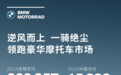 宝马摩托车2023年全球交付超20.9万辆，全新纯电动产品将入华