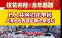 女县委书记与民同跳健身操，万人井陉拉花成功申报基尼斯纪录