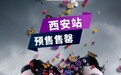 陈奕迅FEAR and DREAMS世界巡回演唱会西安站6场门票预售售罄！