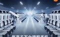 小米北京昌平智能工厂落成投产：年产千万台旗舰手机