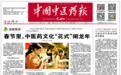 《中国中医药报》头版头条报道南川老街国医堂为游客服务