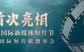 从光明走向世界！中国国际新媒体短片节首次亮相国际短片联盟年会