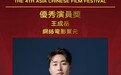 演员王成岳荣获亚洲华语电影节优秀演员奖