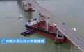 广州一大桥被船只撞断有车辆落水，看这现场视频像是船撞到桥墩了？ ht