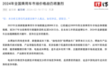 新能源 vs 燃油车，乘联会崔东树报告称2024年中国乘用车市场价格战“仍将激烈”