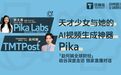Sora发布后，Pika创始人独家回应钛媒体：很振奋，我们将直接冲