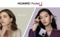 华为Pocket 2正式发布：突破美学边界，提前预订2024年最潮时尚单品