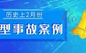 警钟长鸣|陕西省历史上2月份典型事故案例