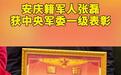 安庆籍军人张磊获中央军委一级表彰