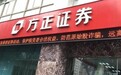 方正证券回应“女员工被举报长期与男领导通奸并参与多人运动”