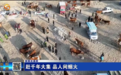 交易谈价不用嘴说用手摸　来赶一场千年江湖大集
