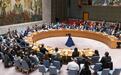 加沙决议草案再遭美一票否决 中国代表：美国行使否决扼杀了安理会的共识