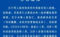 杭州警方通报网传宾利车主伤人：嫌疑人被刑拘，两人系表兄弟